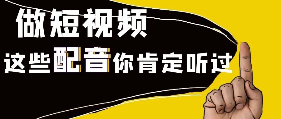 短视频小视频的配音方法有哪些